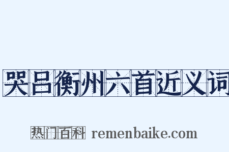 哭吕衡州六首近义词是什么意思的图片